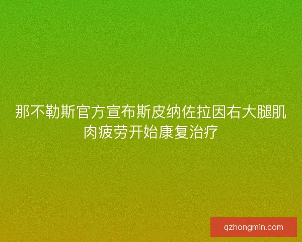 那不勒斯官方宣布斯皮纳佐拉因右大腿肌肉疲劳开始康复治疗