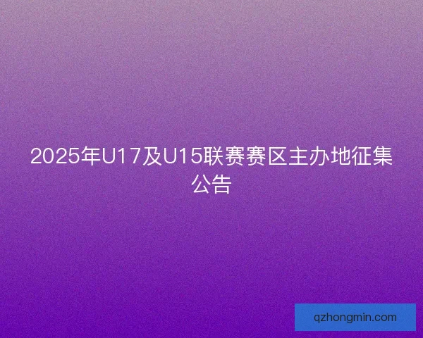 2025年U17及U15联赛赛区主办地征集公告