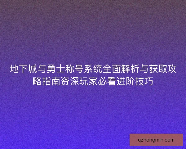 地下城与勇士称号系统全面解析与获取攻略指南资深玩家必看进阶技巧