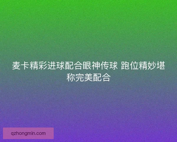 麦卡精彩进球配合眼神传球 跑位精妙堪称完美配合