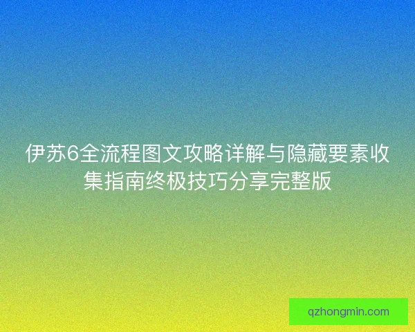 伊苏6全流程图文攻略详解与隐藏要素收集指南终极技巧分享完整版