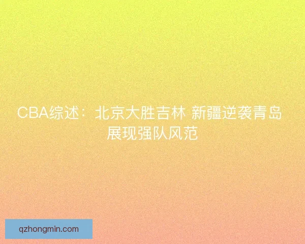 CBA综述：北京大胜吉林 新疆逆袭青岛 展现强队风范